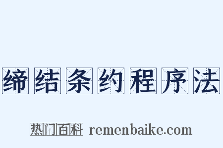 缔结条约程序法是什么意思的图片
